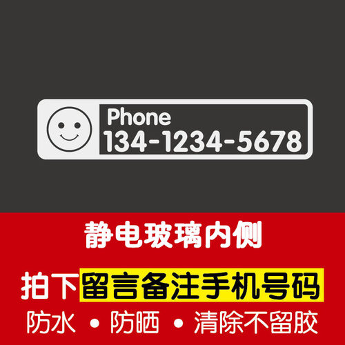 汽车挪车静电话号码定制创意临时停车手机号码前档车贴移车号码牌-图1