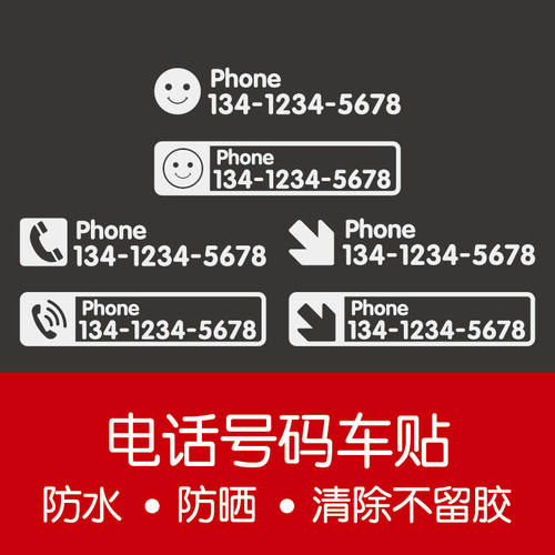 汽车挪车静电话号码定制创意临时停车手机号码前档车贴移车号码牌-图0