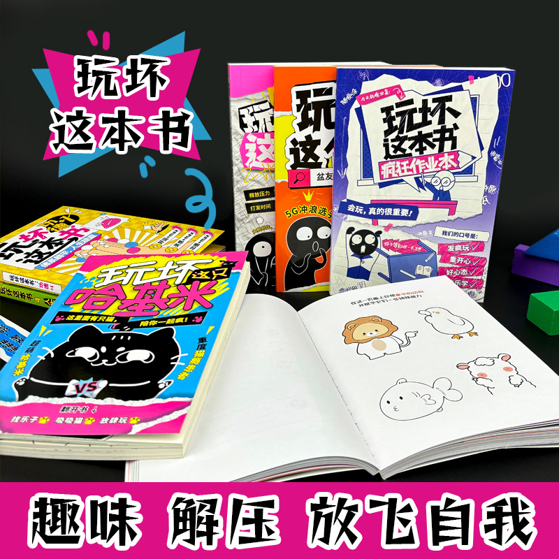 正版玩坏这本书 100种方式解压释放玩法人生发疯指南拯救强迫症自由创作diy减压发泄压力脑洞互动玩具书本-图3