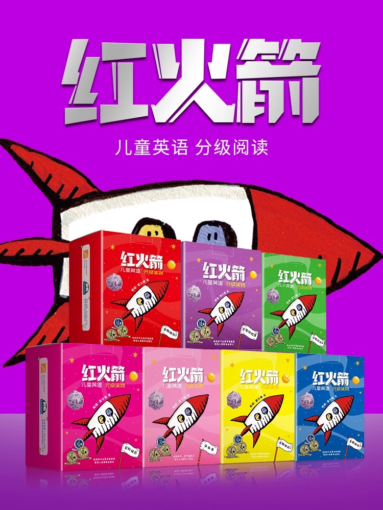 【正版】红火箭分级阅读 英语分级阅读绘本 红火剑课程全套 预备级初级进阶早期级别小考拉小达人点读绘本英文教材 红火箭蓝盒黄盒