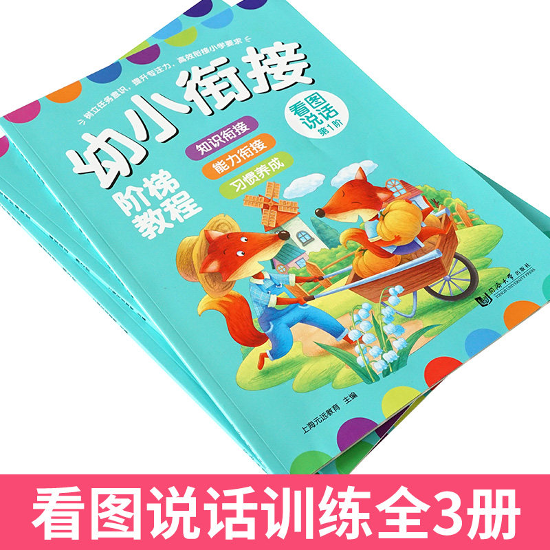 看图说话幼儿 幼小衔接阶梯教程教材全套幼升小入学准备 JST儿童绘本讲编故事2-3-4-5-6-7岁宝宝幼儿园启蒙认知语言表达写话早教书