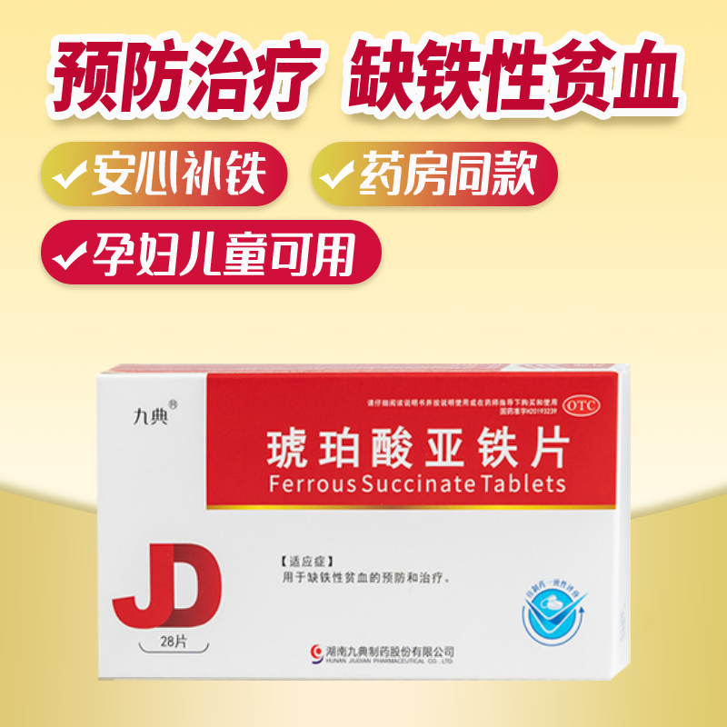九典琥珀酸亚铁片28片孕妇儿童成人缺铁性贫血预防治疗,淘宝优惠券,粉丝福利购,淘宝优惠卷