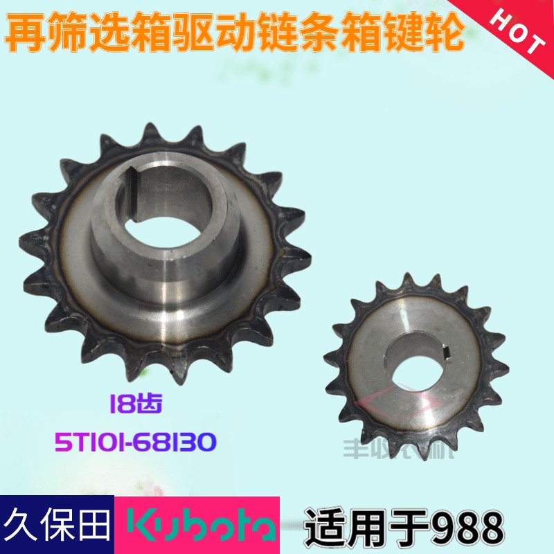 久保田988收割机配件再筛选驱动链条箱18齿键轮5rT101 68130键销 - 图1