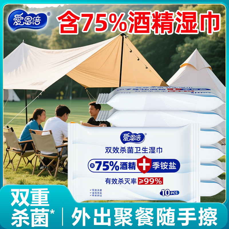 爱恩倍酒精湿巾小包便携单独包装消毒湿纸巾家庭实惠装官方正品