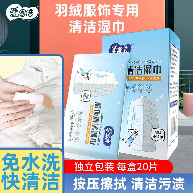 爱恩倍羽绒服衣物清洁湿巾免洗强力去污渍湿纸巾家用干洗擦鞋皮革