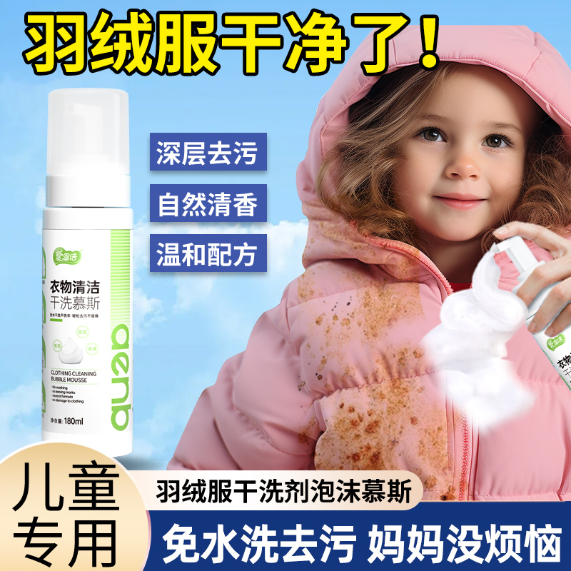 爱恩倍羽绒服清洗剂免水洗清洁剂专用干洗剂家用免洗去油渍去污渍