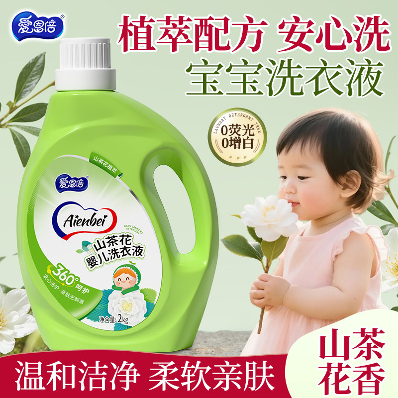 爱恩倍婴儿洗衣液新生宝宝专用大人通用去渍增柔深层机洗持久留香