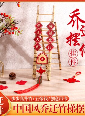 极速乔迁之e喜装饰步步高升梯子摆件新房入宅客厅搬家仪式新居布