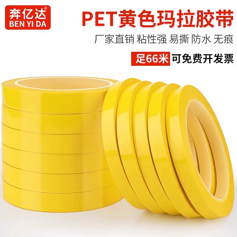 黄色玛拉胶带变压器胶带电器电子缠绕绝缘玛拉胶带pet防水阻燃pet耐高温割标记贴条厨房4d管理6s定置玛拉胶纸 - 图2