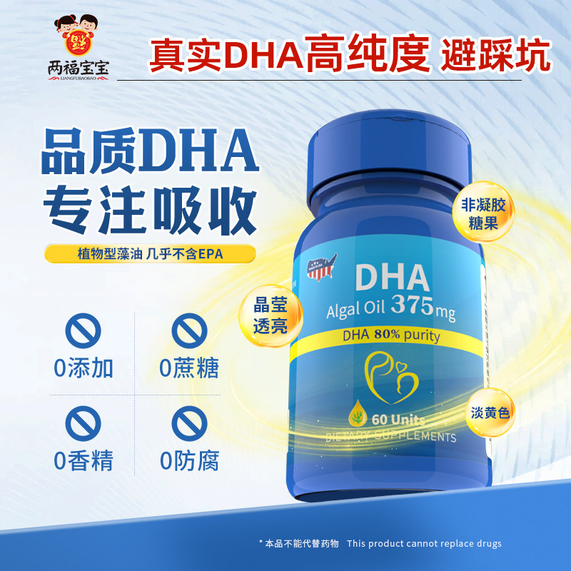  两福宝宝孕产妇DHA