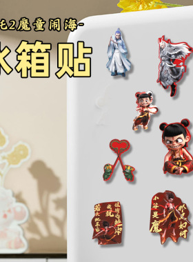 哪吒魔童闹海冰箱磁吸贴