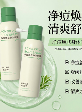 欧姿萃祛痘控油焕肤身体喷雾