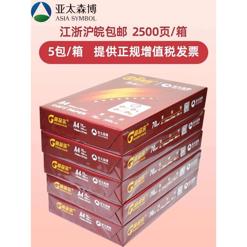 亚太森博高品乐A4纸单包500张复印纸70g打印纸整箱5包白纸草稿纸-图1