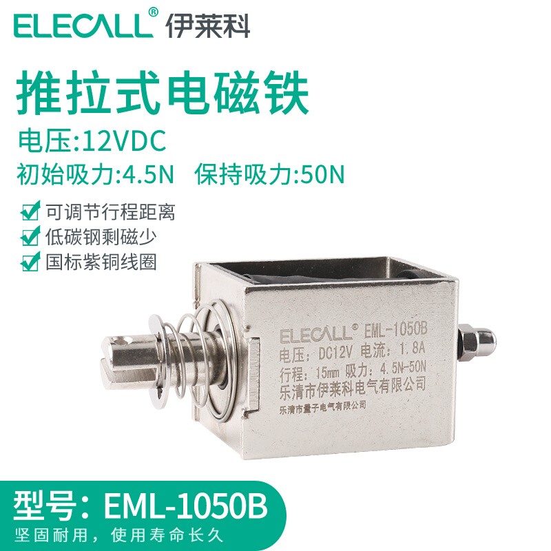 伊莱科电磁铁EML-1050B吸力50N行程15mm直流12VDC推拉式电磁铁 - 图0