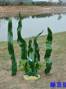 玻璃钢海洋主题造景仿真海草模型雕塑公园户外景观装饰品水草摆件