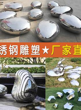 不锈钢椭圆鹅卵石雕塑摆件草坪蛋形几何石头水景镜面水滴坐凳白钢