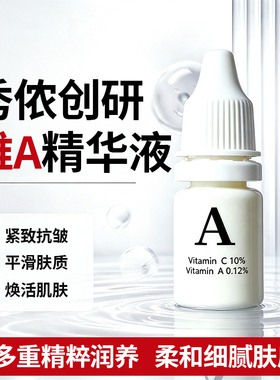 秀侬维A抗皱紧致抗氧化精华液