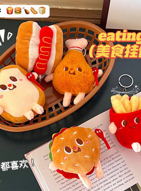 汉堡公仔挂件背包情侣款毛绒挂饰