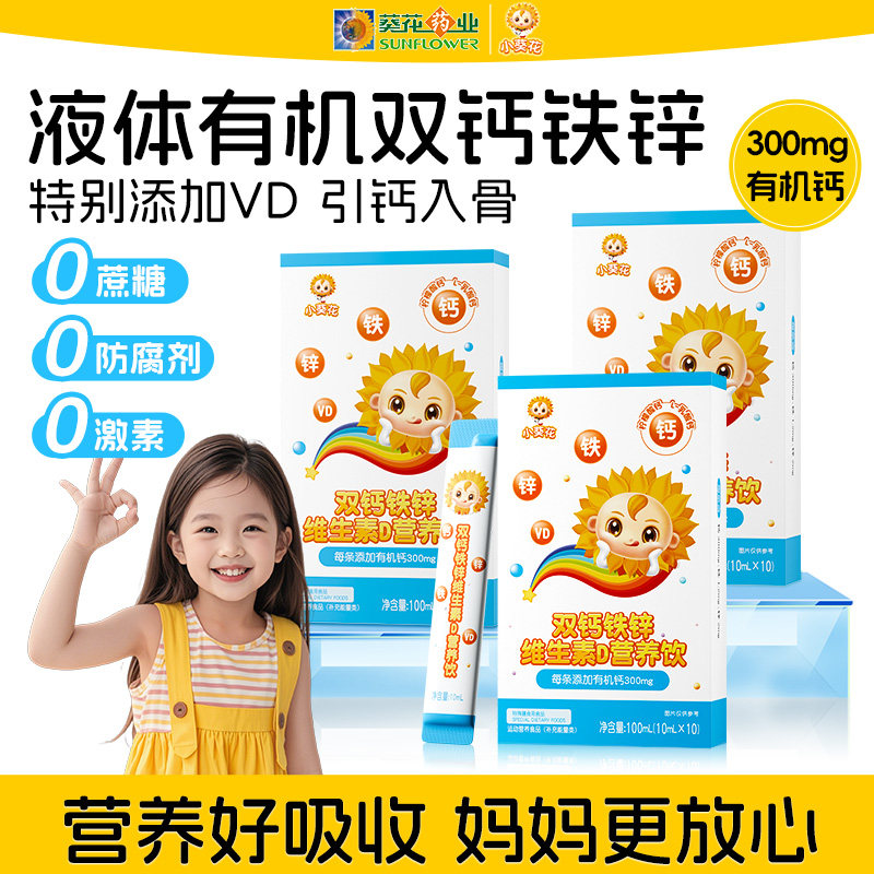 小葵花钙铁锌口服液儿童成长液体钙维生素d3柠檬酸钙片直饮营养包,淘宝优惠券,粉丝福利购,淘宝优惠卷