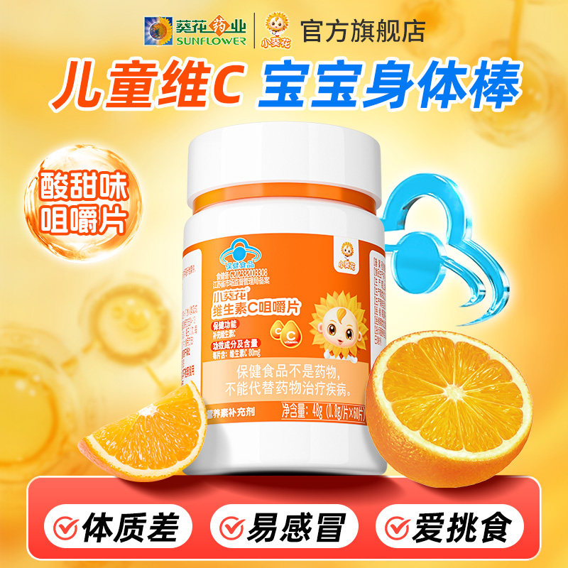小葵花vc片维生素c正品儿童咀嚼片成人含片多种复合维生素补充维c