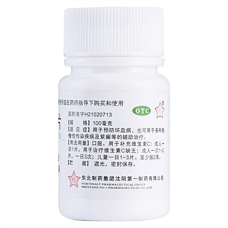 东北制药 维生素C片 100mg*100片/瓶 坏血病急慢性传染病紫癜 - 图1