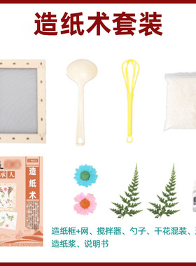 中式传统diy材料包多种手工造纸术小学幼儿园课堂亲子活动等
