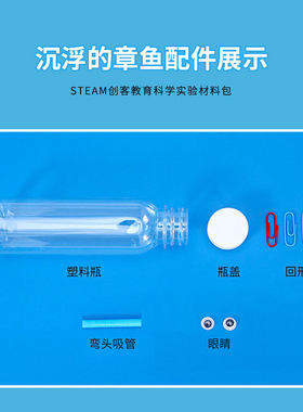 科教前沿沉浮子章鱼精灵diy手工制作科技小制作小学生科学实验