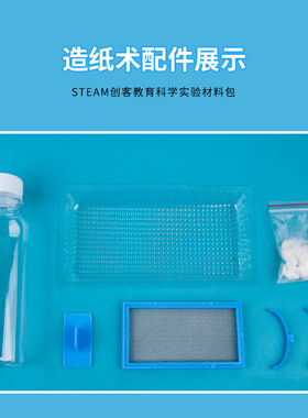 科学实验造纸术材料包diy儿童创客手工科技小制作小学生教具玩具