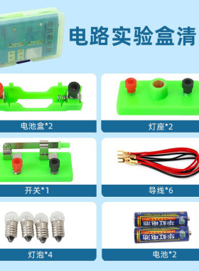 简单电路科技小制作串联并联实验盒子小学科学实验器材小灯座电路