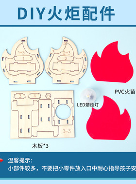 火炬模型科技小制作幼儿园国庆节礼物diy科学材料包益智科教玩具