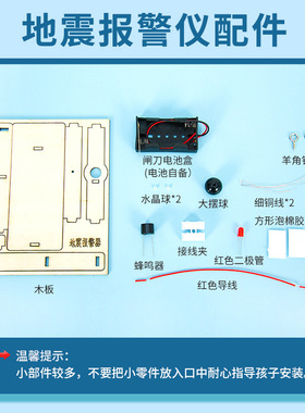 科学实验diy地震报警器模型steam科技小制作小发明教具材料包套装