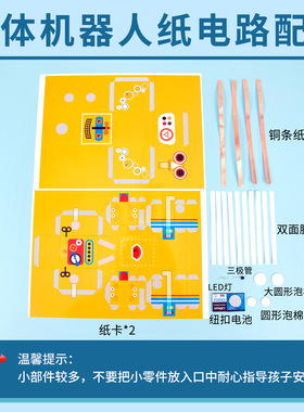 科技小制作立体机器人纸电路diy科学实验材料包儿童手工益智玩具