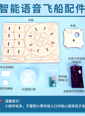 科技小制作diy智能语音声控飞船星空灯儿童科学实验手工发明材料