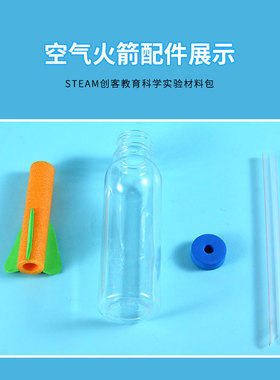 科技小制作空气火箭学生手工制作户外实验材料包科学实验套装