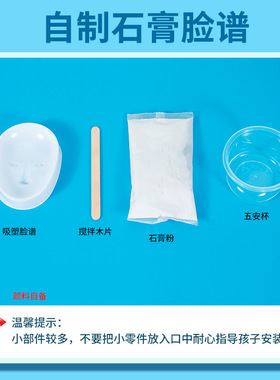 科学实验diy自制石膏脸谱娃娃京剧面具科技制作儿童手工创意教具