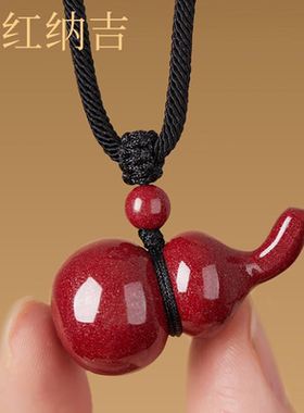 高含量朱砂葫芦吊坠男挂件紫金砂福禄项链保真女本命年护身符礼物