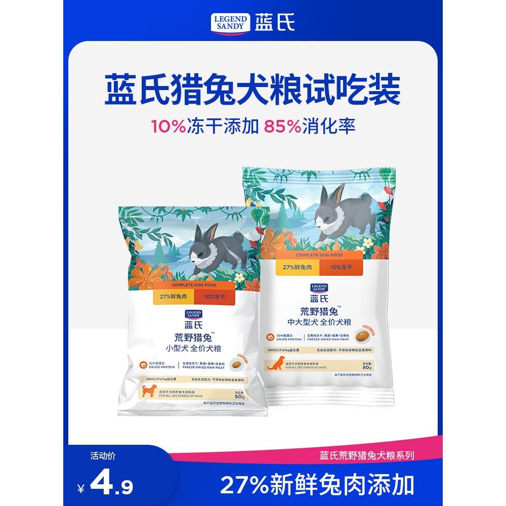 蓝氏荒野猎兔冻干狗粮小型犬中大型成犬幼犬粮全价狗主粮试吃装-图0