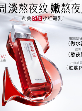 升级丸美小红笔2.0乳液抗皱紧致