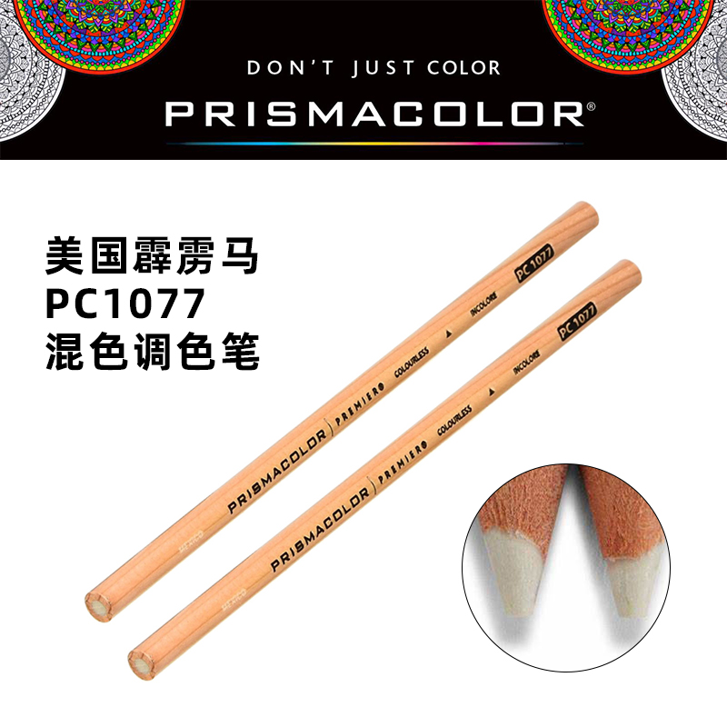 美国进口Prismacolor三福霹雳马/培斯玛Blender彩铅混色笔 过渡渐变调色笔PC1077单支 - 图2