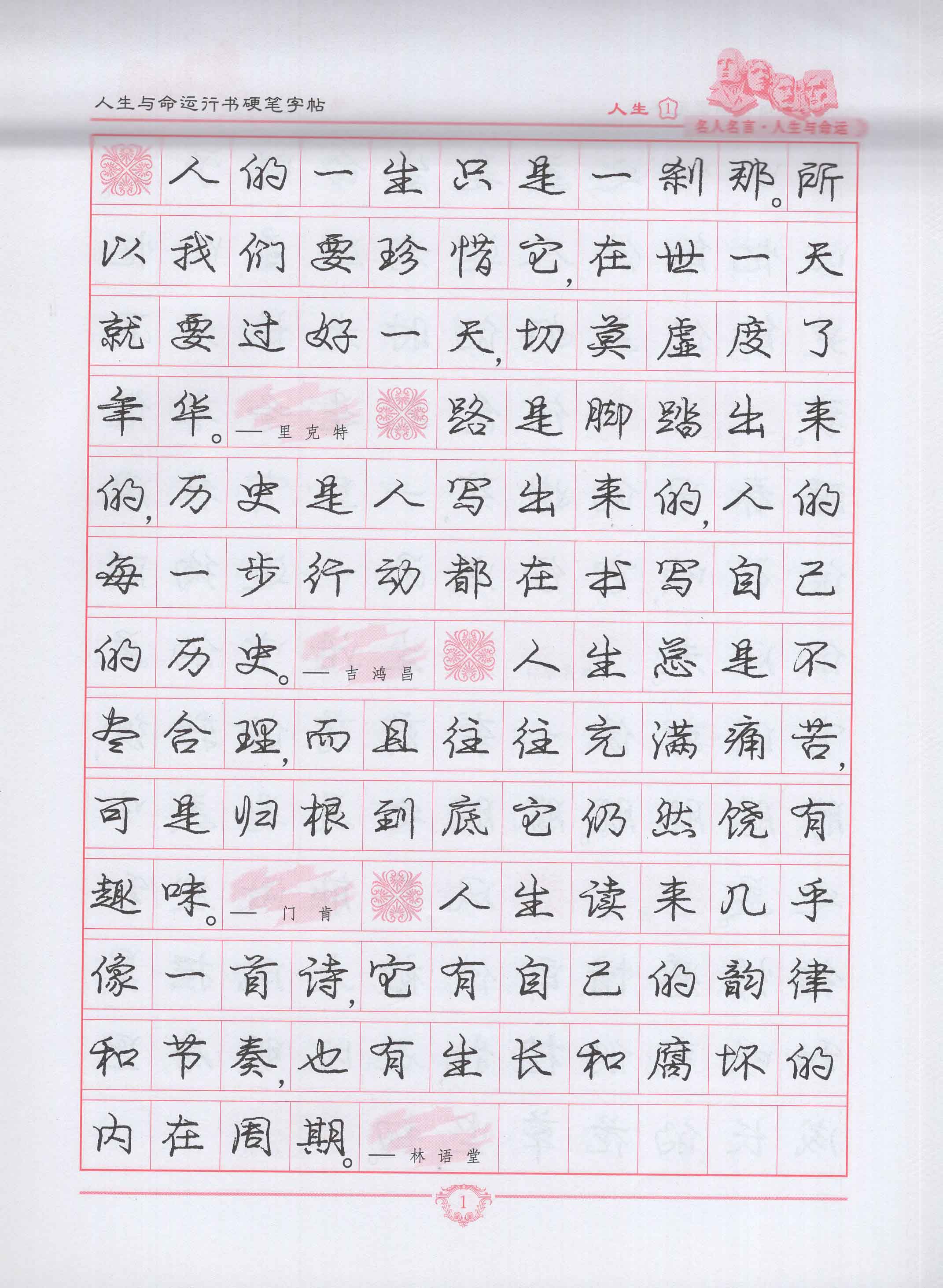 KB名人名言人生与命运行书硬笔字帖 - 图1