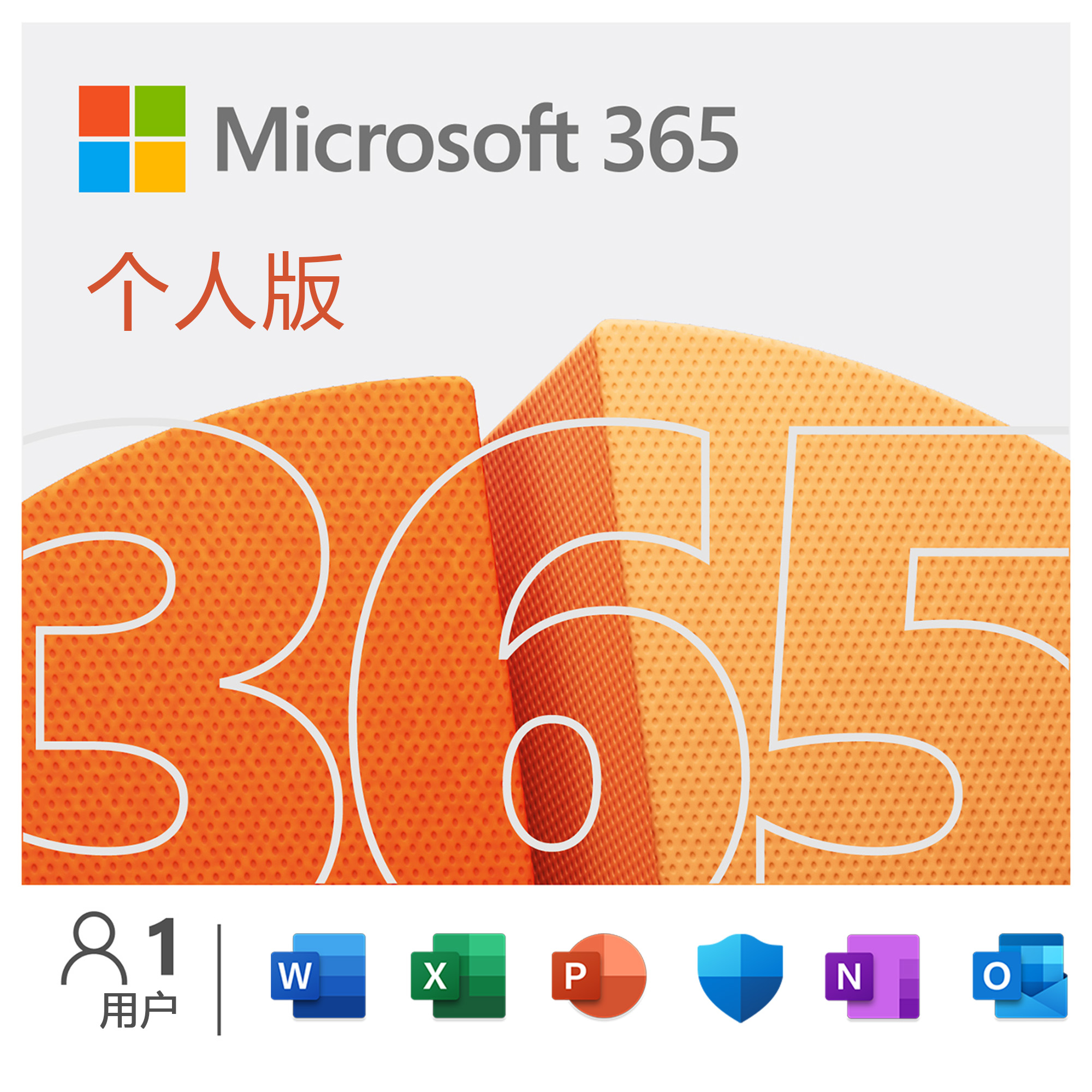 【正版】微软office365密钥365家庭版365个人版mac盒装兑换卡 - 图0