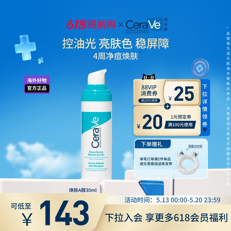 【海外店】CeraVe适乐肤A醇精华视黄醇控油焕肤淡印护屏障敏感肌