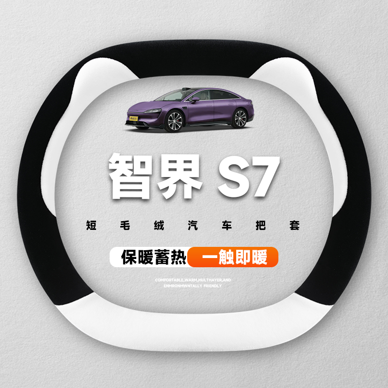 适用于智界S7MAX冬季汽车方向盘保护套25新款保暖牛奶绒把套 - 图1