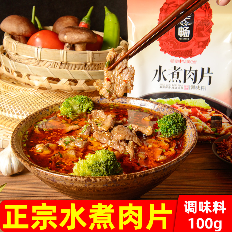 华畅水煮肉片底料调味料鲜美正宗水煮牛肉水煮鱼用方便佐料调味料