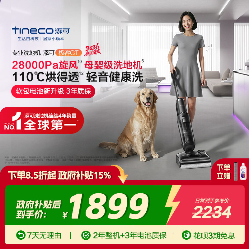 【爆款新品】添可洗地机躺平吸拖洗0缠毛极客GT/ StretchPlus超能