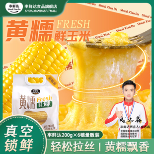 率鲜达东北黄糯玉米新鲜甜正宗黏苞米段