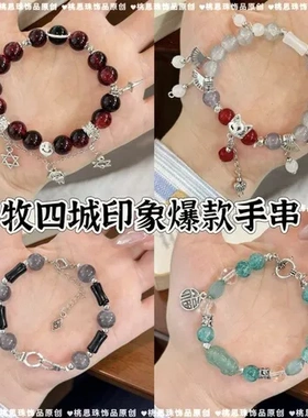 手链热卖高级感四惊小众礼物封城牧diy国风衍生同款