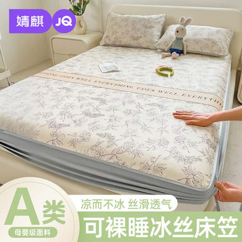 婧麒A类冰丝床笠夏季凉席可机洗2026新款家用床垫保护罩全包软席a - 图1