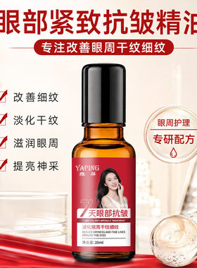 雅屏眼部紧致抗皱精油提拉紧致淡化眼纹改善眼周黑眼圈滚珠精华油