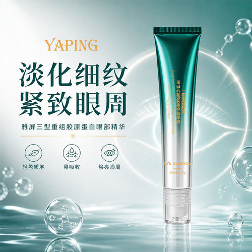 雅屏三型重组胶原蛋白抗皱紧致眼部精华液淡化细纹易吸收补水保湿 - 图1